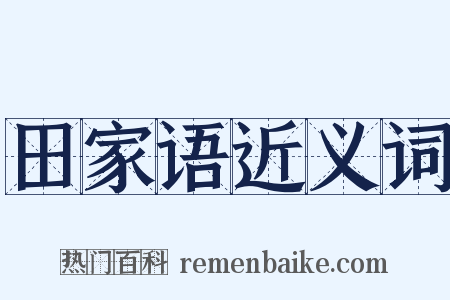田家语近义词是什么意思的图片
